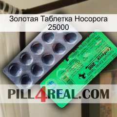 Золотая Таблетка Носорога 25000 new04